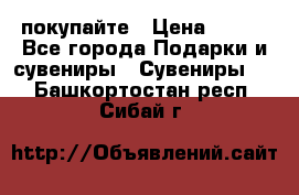 покупайте › Цена ­ 668 - Все города Подарки и сувениры » Сувениры   . Башкортостан респ.,Сибай г.